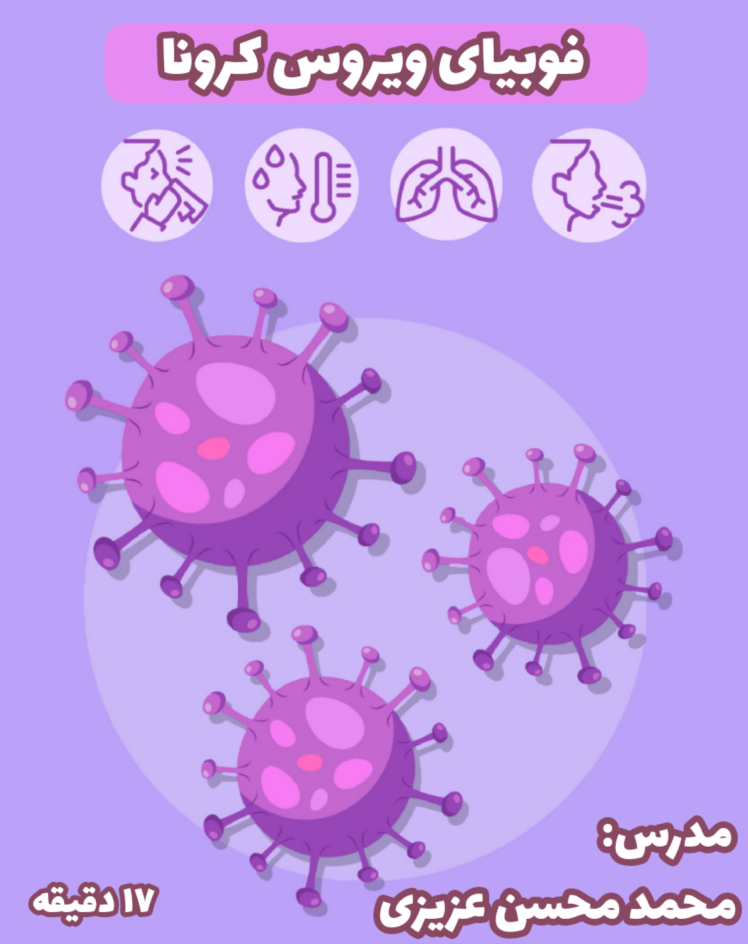 فوبیای ویروس کرونا