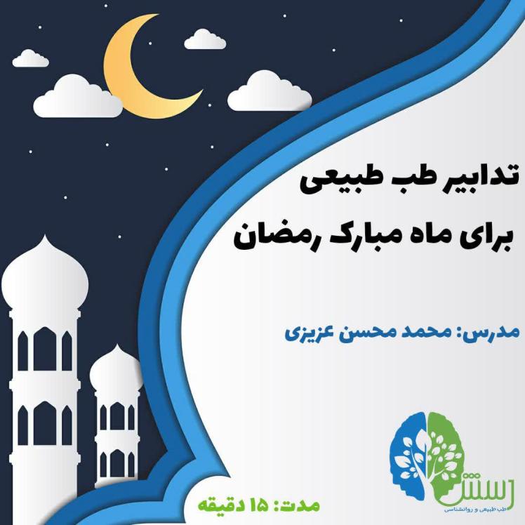 تدابیر طب طبیعی در ماه مبارک رمضان