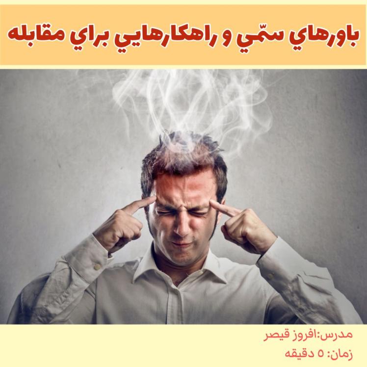 باور های سمی و راهکارهایی برای مقابله