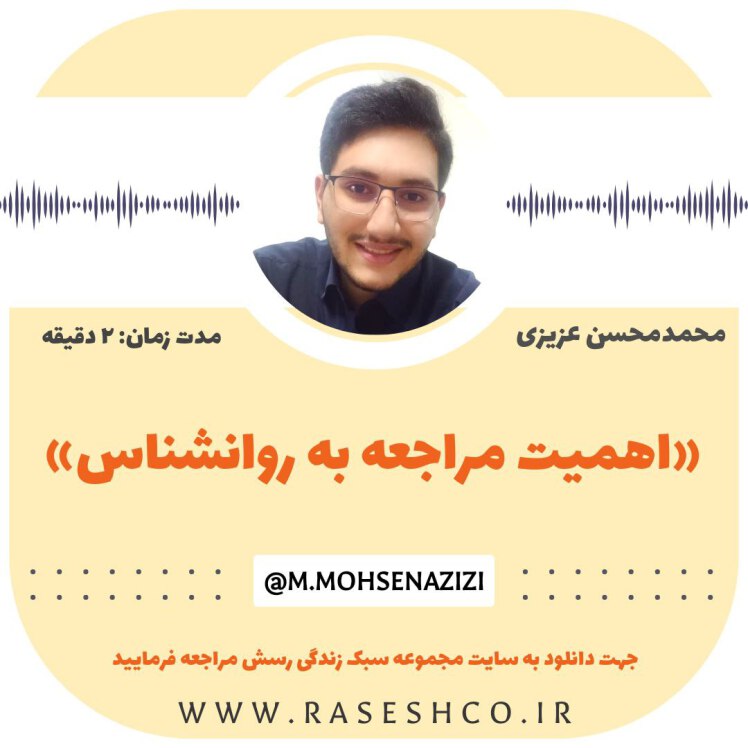 پادکست اهمیت مراجعه به روانشناس