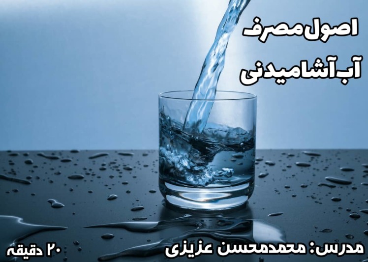اصول مصرف آب آشامیدنی