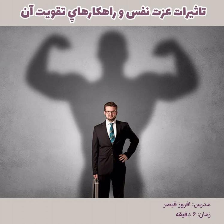 تاثیرات عزت نفس و راهکار های تقویت آن