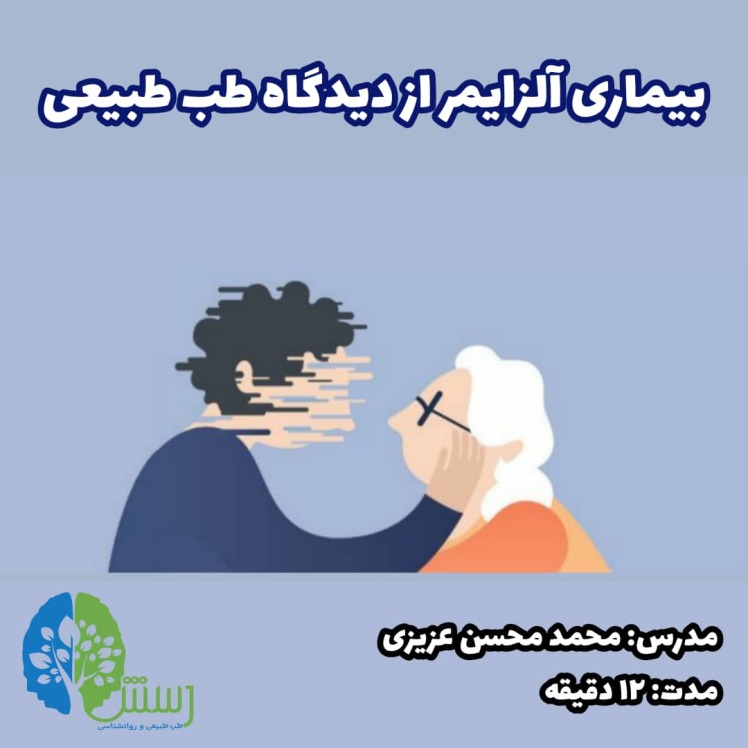 بیماری آلزایمر از منظر طب طبیعی