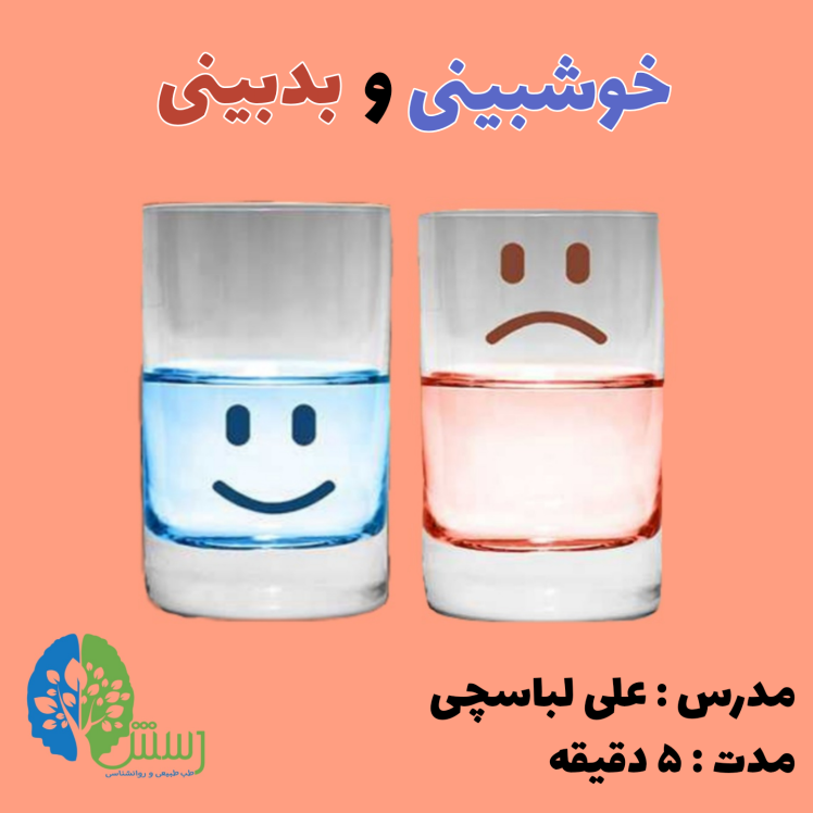 خوشبینی و بدبینی 