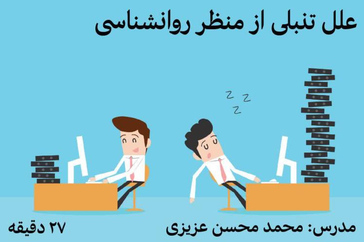 علل تنبلی و سستی از منظر روانشناسی