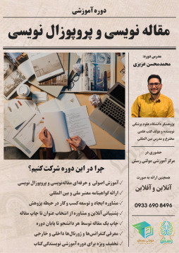 مقاله نویسی و پروپوزال نویسی