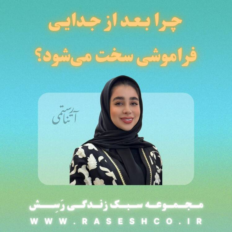 چرا فراموش کردن بعد از جدایی انقدر سخته؟