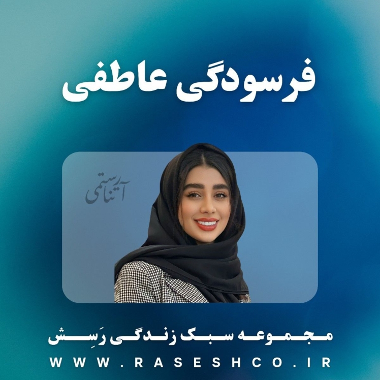 پادکست فرسودگی عاطفی