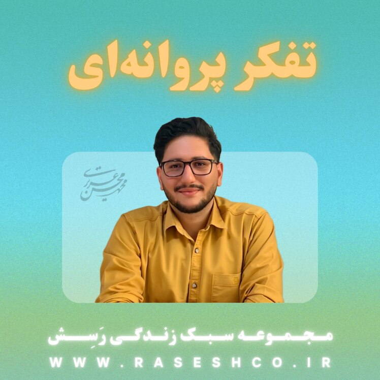 پادکست تفکر پروانه ای