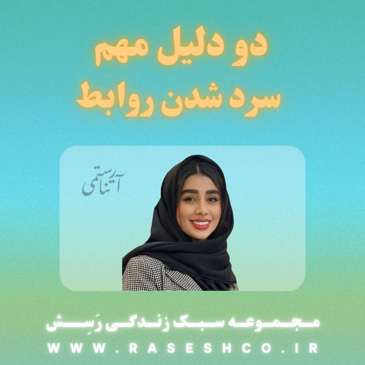 پادکست دو دلیل اصلی سرد شدن روابط