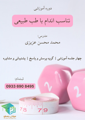 تناسب اندام با طب طبیعی