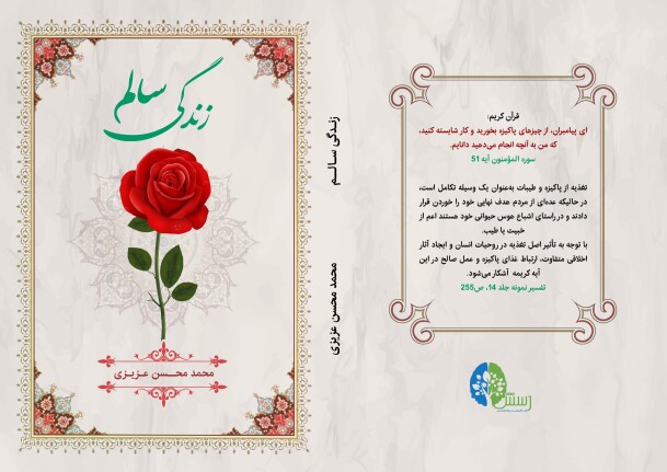 کتاب زندگی سالم
