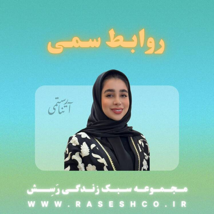 پادکست روابط سمی چيست؟