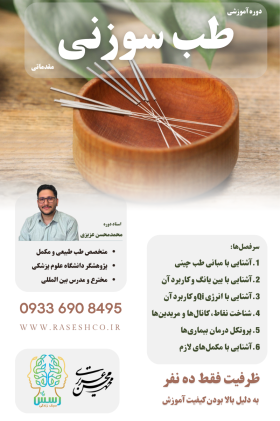 طب سوزنی مقدماتی