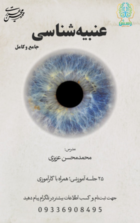 اریدیولوژی - عنبیه شناسی