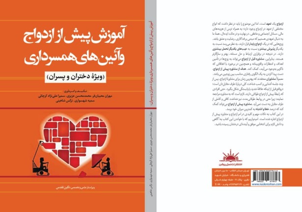 کتاب آموزش پیش از ازدواج و آئین های همسرداری