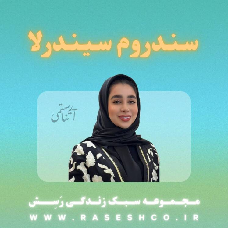 پادکست سندروم سیندرلا