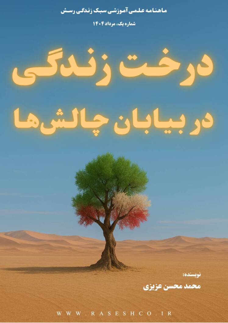 مجله علمی آموزشی سبک زندگی رسش - شماره یک، مرداد 1404