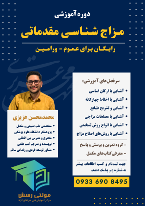 مزاج شناسی مقدماتی