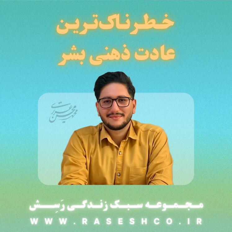 پادکست خطرناک ترین عادت ذهنی بشر