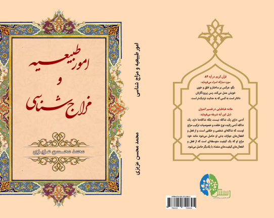کتاب امورطبیعیه و مزاج شناسی تخصصی