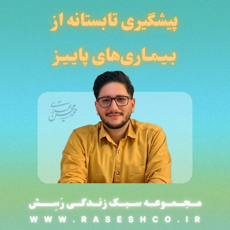 پادکست پیشگیری تابستانه از بیماری های پاییز