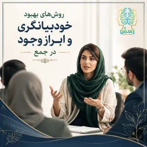روش‌های بهبود خودبیانگری و ابراز وجود در جمع