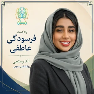 پادکست فرسودگی عاطفی