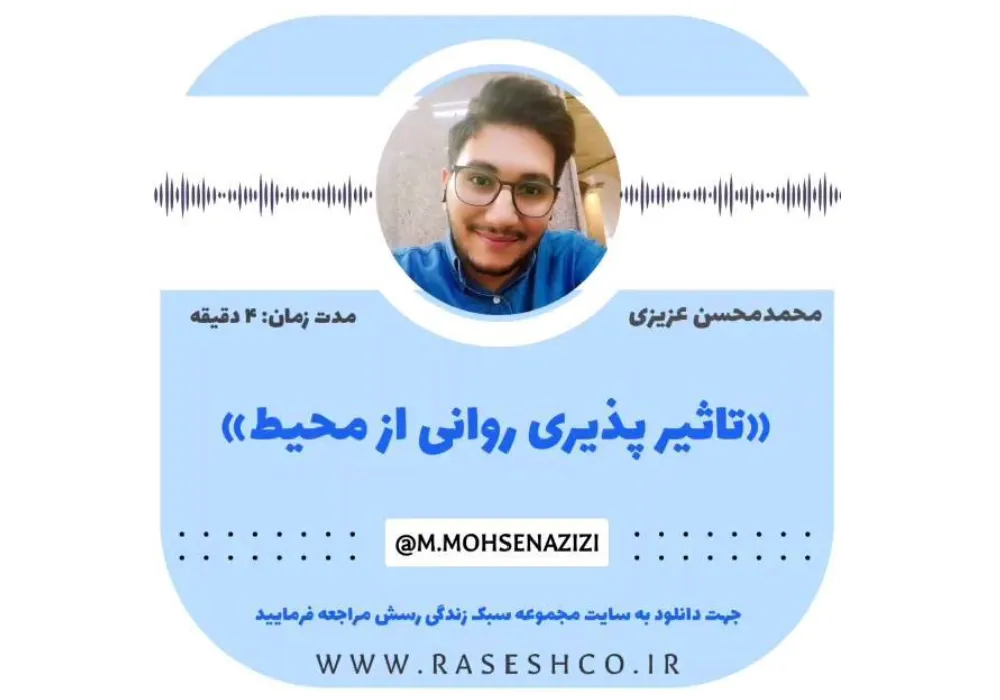 پادکست تاثیر پذیری از محیط
