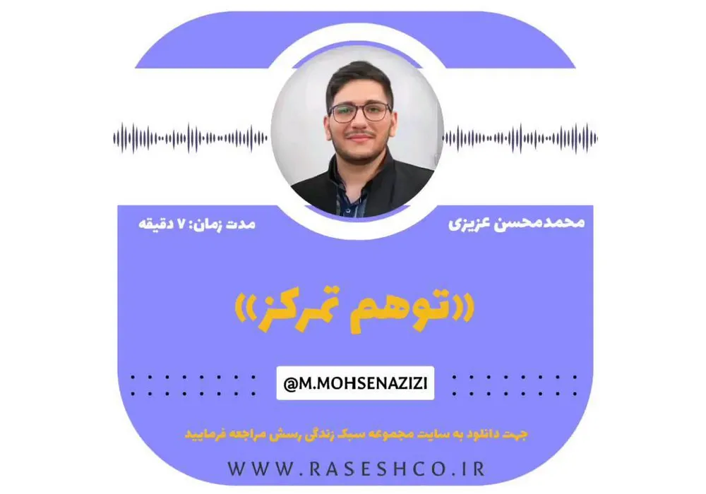 پادکست توهم تمرکز