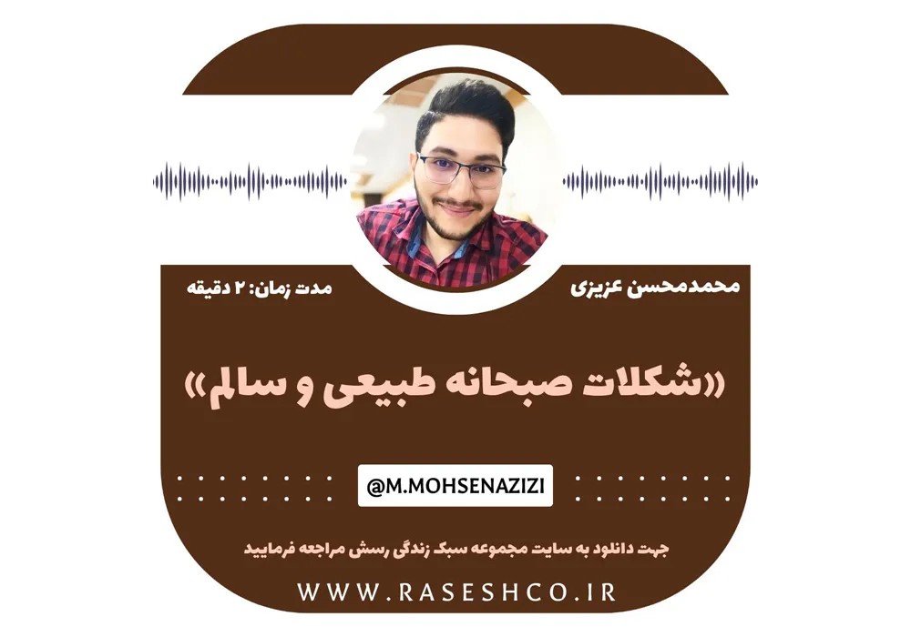 پادکست شکلات صبحانه طبیعی و سالم
