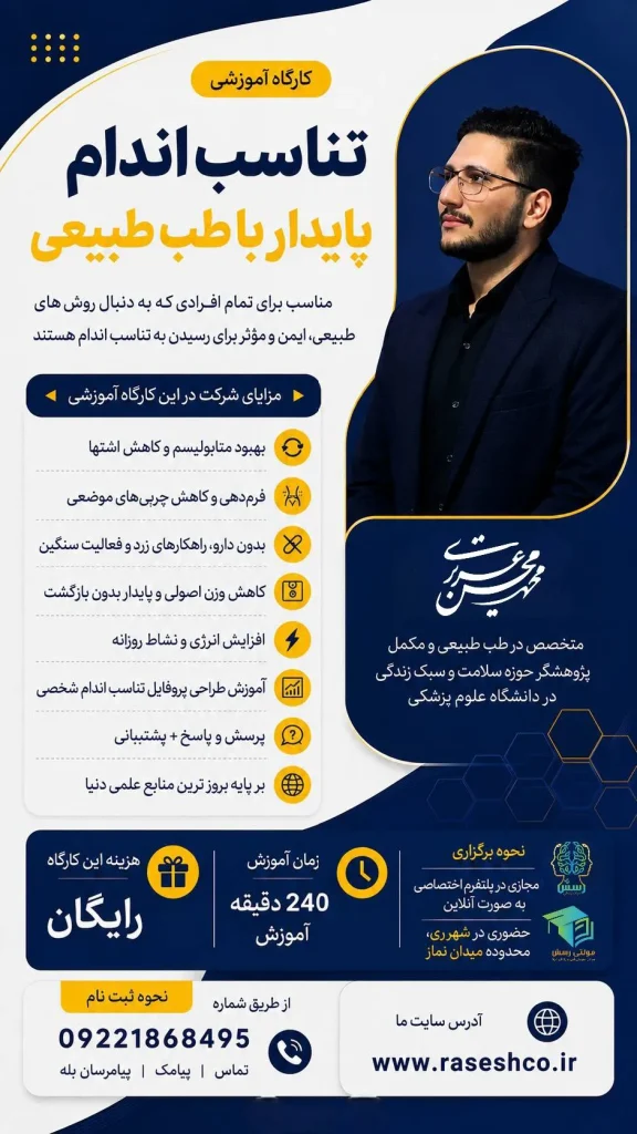پوستر کارگاه «تناسب اندام پایدار با طب طبیعی» با تدریس محمدمحسن عزیزی؛ آموزش کاهش وزن، بهبود متابولیسم، افزایش انرژی و دستیابی به تناسب اندام پایدار در مجموعه سبک زندگی رسش