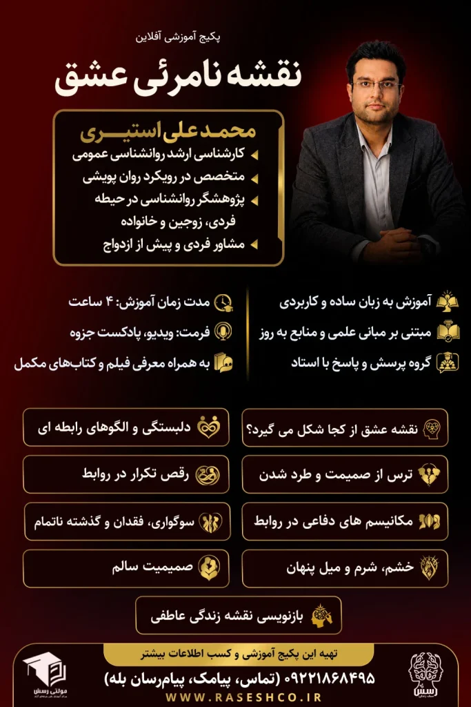 پوستر پکیج آموزشی آنلاین «نقشه نامرئی عشق» با تدریس محمدعلی استیری؛ آموزش شناخت الگوهای رابطه، دلبستگی، تعارض، صمیمیت سالم و بازنویسی نقشه زندگی عاطفی در مجموعه سبک زندگی رسش