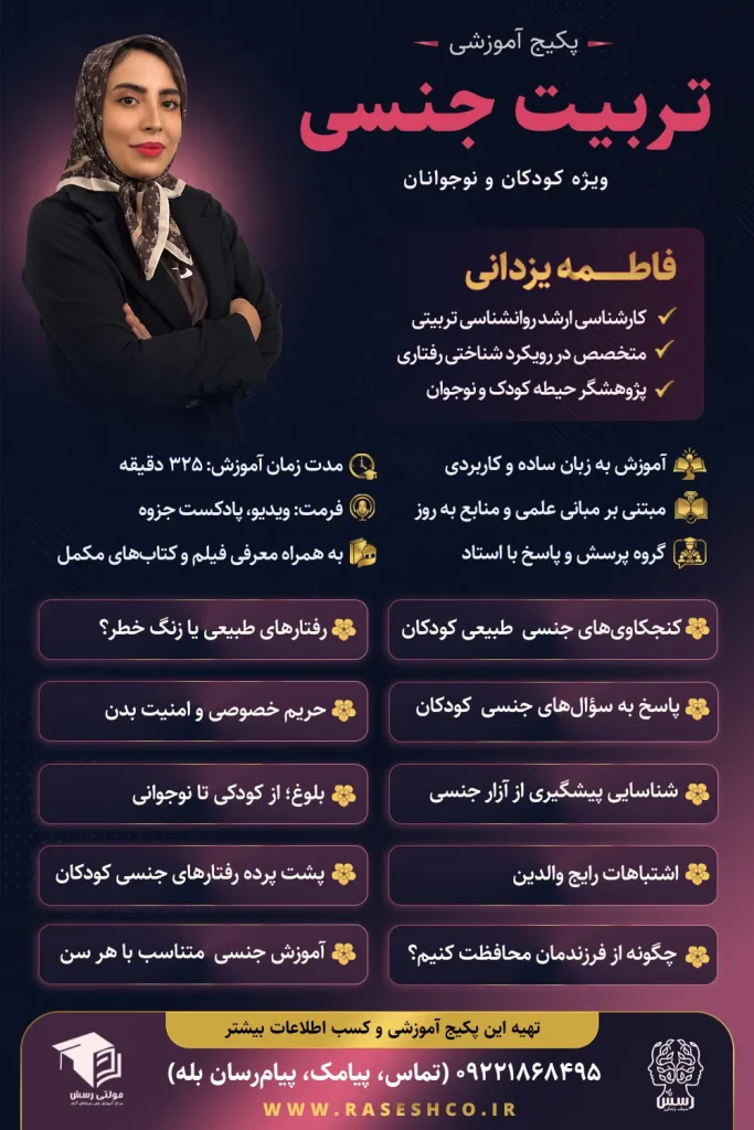 پوستر پکیج آموزشی «تربیت جنسی ویژه کودکان و نوجوانان» با تدریس فاطمه یزدانی؛ آموزش پاسخ‌گویی به پرسش‌های جنسی کودک، حریم خصوصی، امنیت بدن، پیشگیری از آزار جنسی و گفت‌وگوی والدین با فرزند در مجموعه سبک زندگی رسش