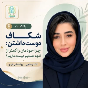 شکاف دوست داشتن: چرا خودمان را کمتر از آنچه هستیم دوست داریم؟