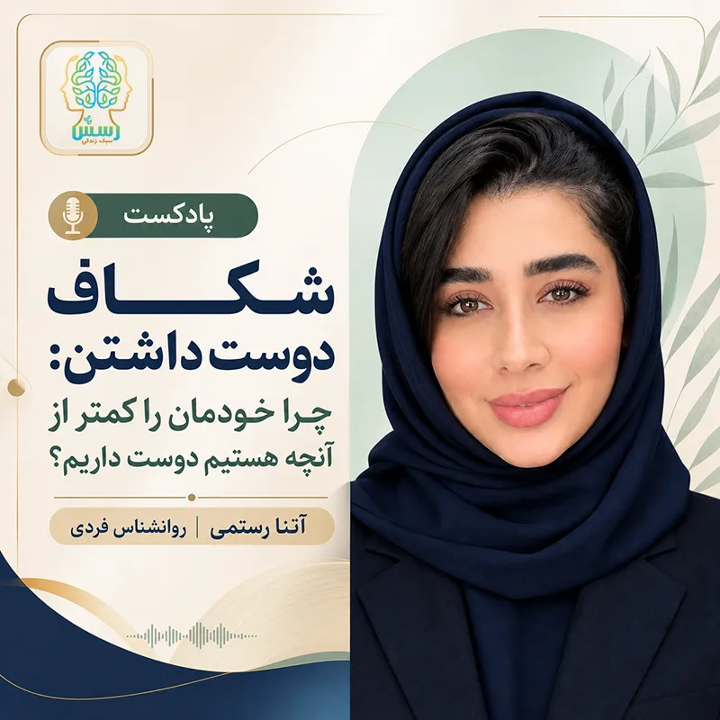 شکاف دوست داشتن: چرا خودمان را کمتر از آنچه هستیم دوست داریم؟
