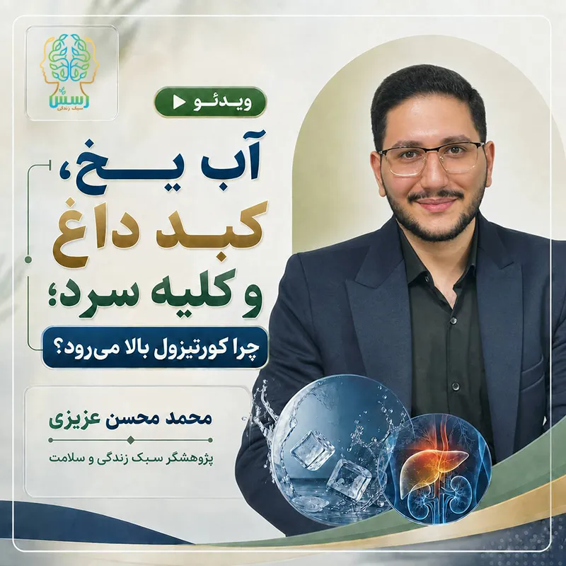 آب یخ، کبد داغ و کلیه سرد؛ چرا کورتیزول بالا می‌رود؟