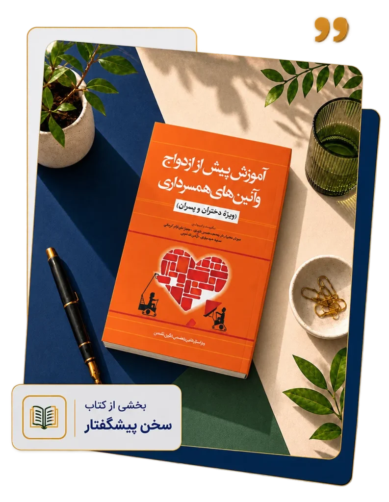 کتاب آموزش پیش از ازدواج و آیین های همسرداری اثر محمد محسن عزیزی