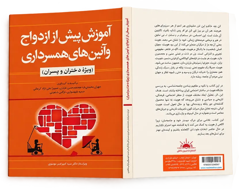 کتاب آموزش پیش از ازدواج و آیین های همسرداری