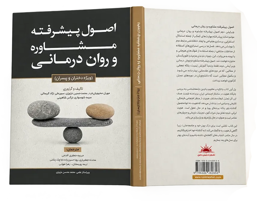 کتاب اصول پیشرفته مشاوره و روان درمانی