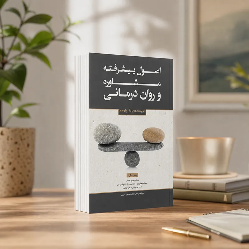 کتاب اصول پیشرفته مشاوره و روان درمانی نوشته پل آر پلوسو