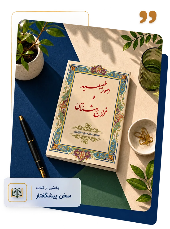 کتاب امور طبیعیه و مزاج شناسی