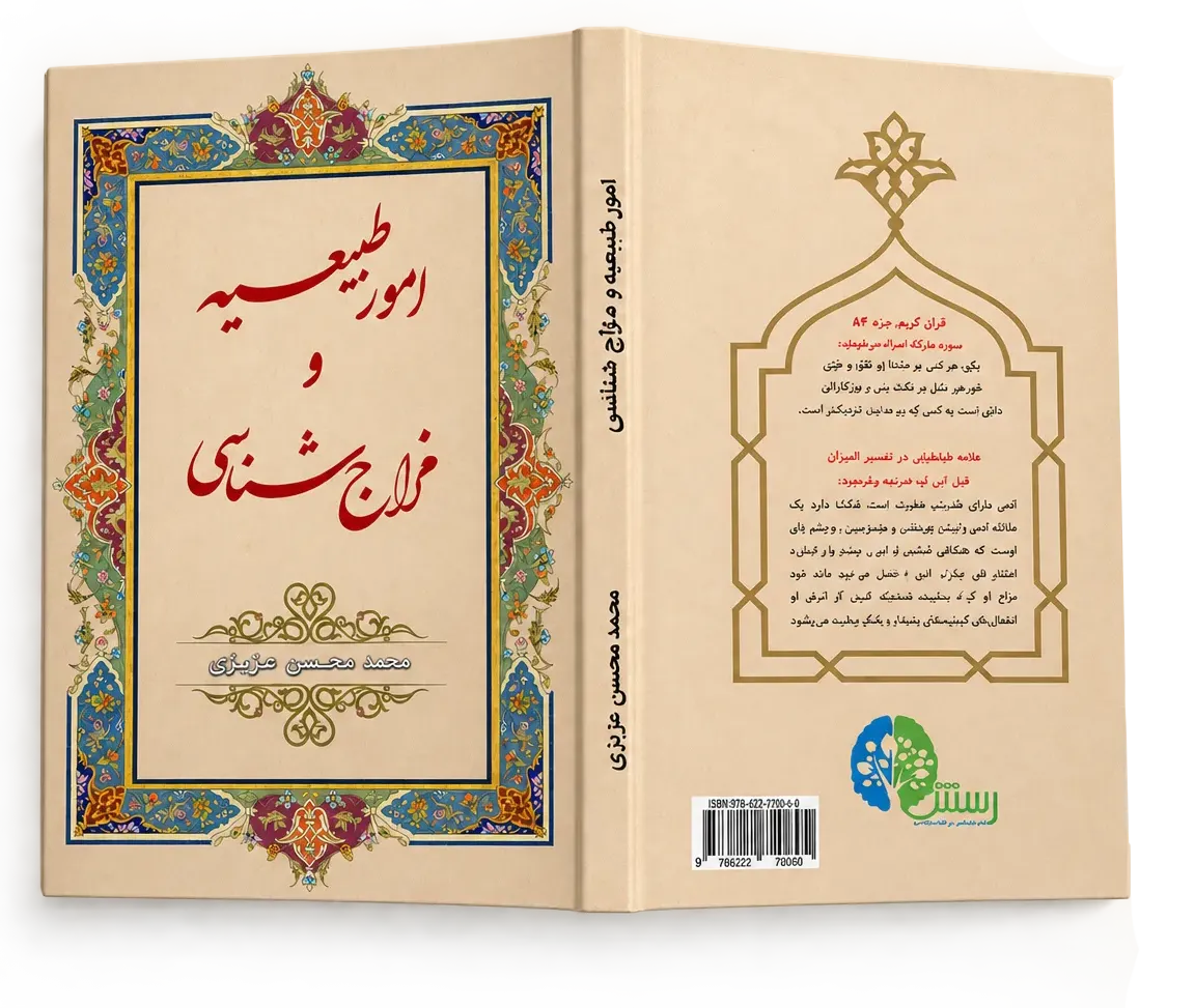 کتاب امور طبیعیه و مزاج شناسی نوشته محمد محسن عزیزی