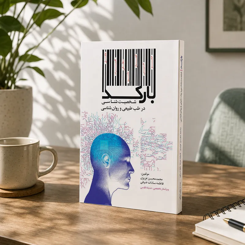 کتاب بارکد اثر محمدمحسن عزیزی