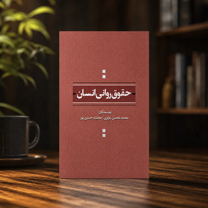 کتاب حقوق روانی انسان اثر محمد محسن عزیزی