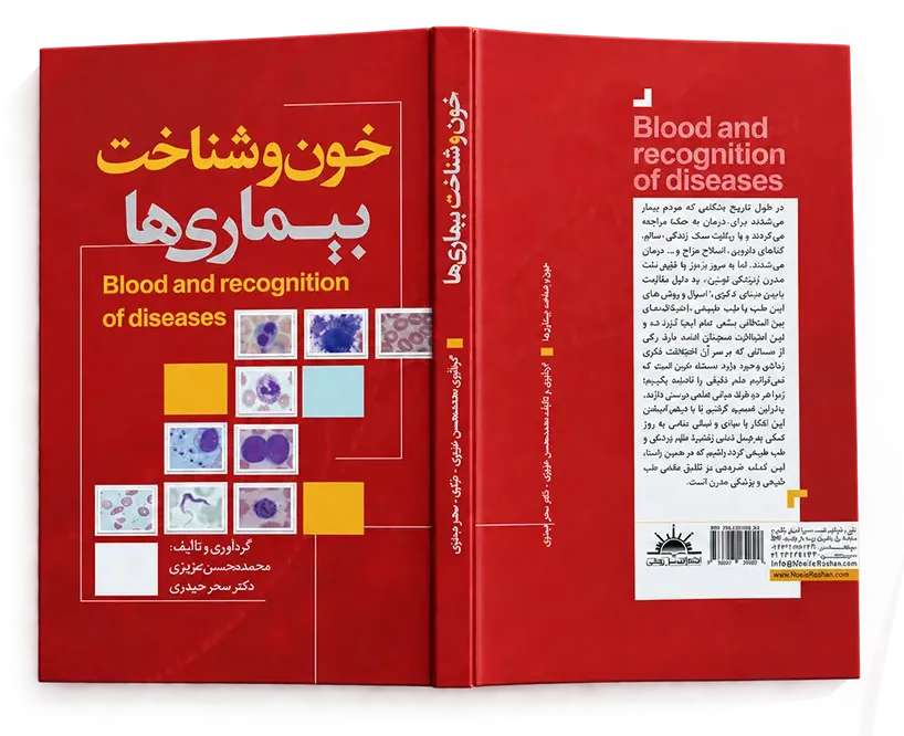 کتاب خون و شناخت بیماری ها نوشته محمد محسن عزیزی