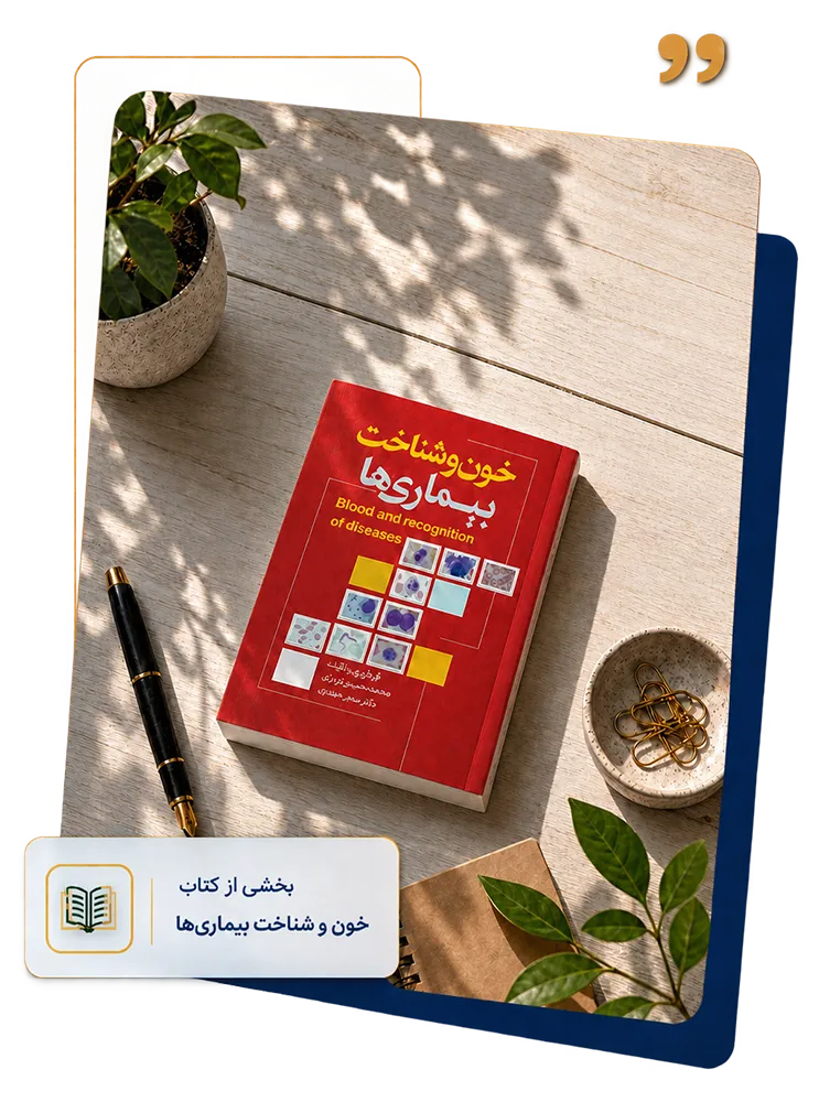 کتاب خون و شناخت بیماری ها
