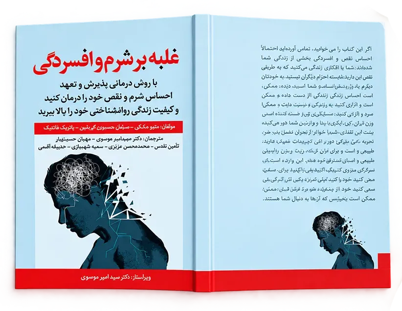 کتاب غلبه بر شرم و افسردگی ترجمه محمد محسن عزیزی