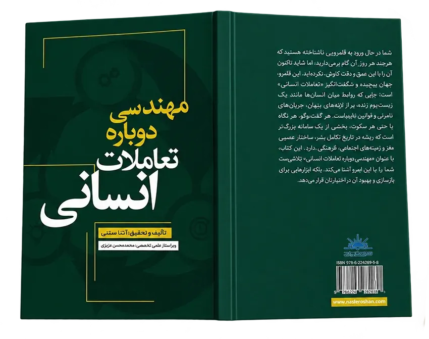 کتاب مهندسی دوباره تعاملات انسانی نوشته آتنا رستمی