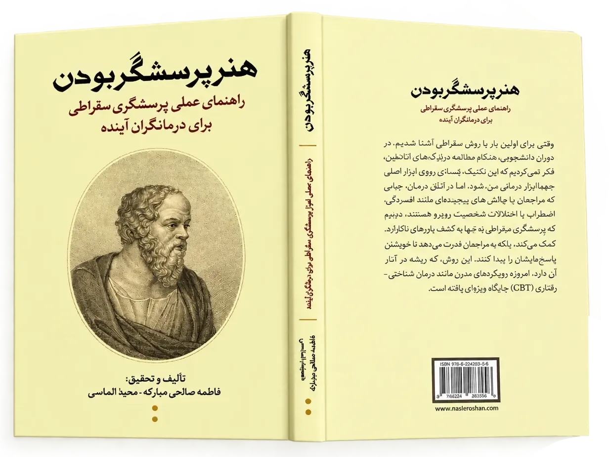 کتاب هنر پرسشگر بودن ویراستاری تخصصی محمد محسن عزیزی